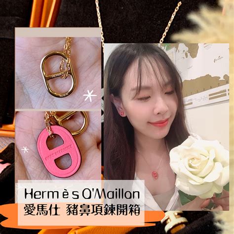 【精品】愛馬仕開箱｜Hermès O'Maillon 豬鼻項鍊｜ 